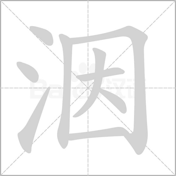 洇字