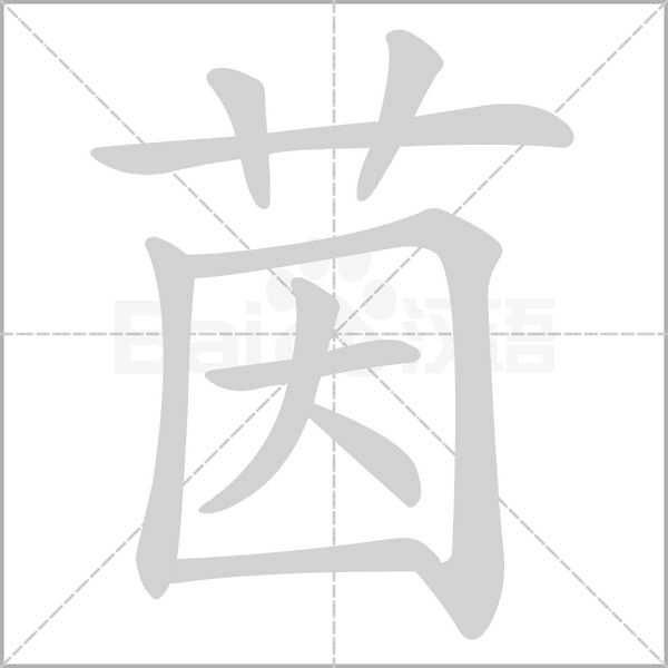 茵字