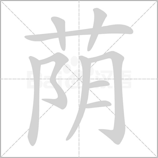 荫字