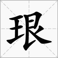 珢字