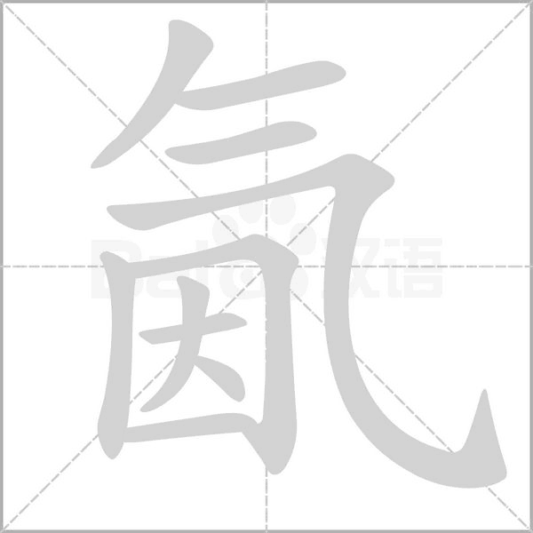 氤字