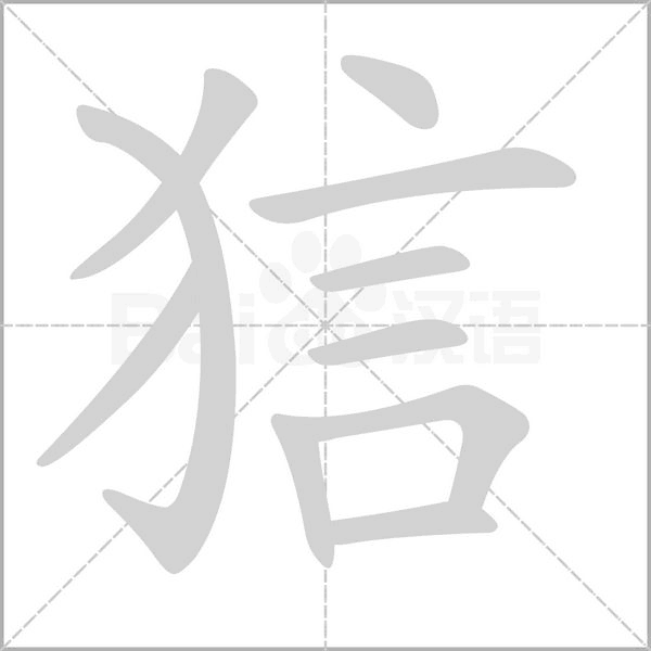 狺字