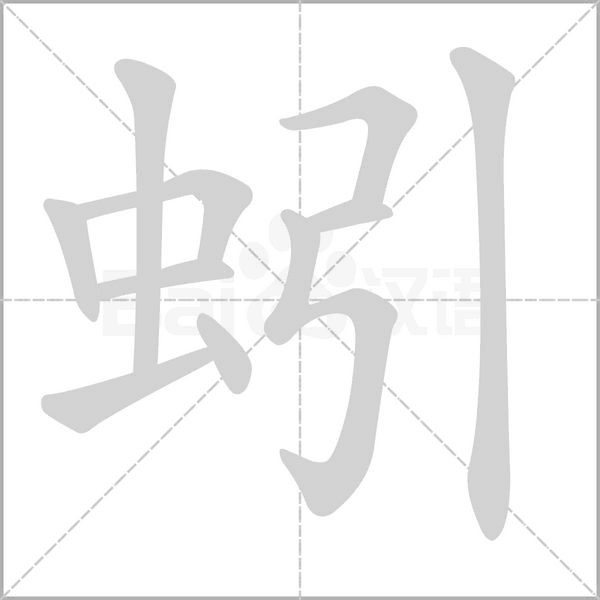 蚓字