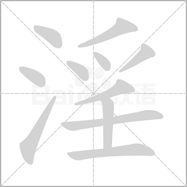 淫字