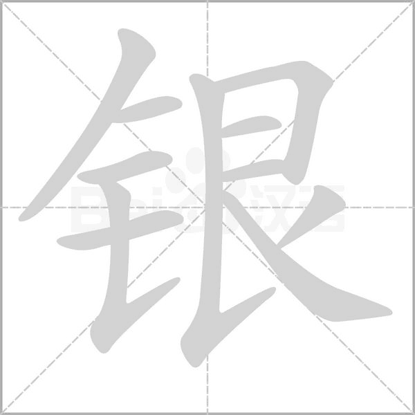 银字