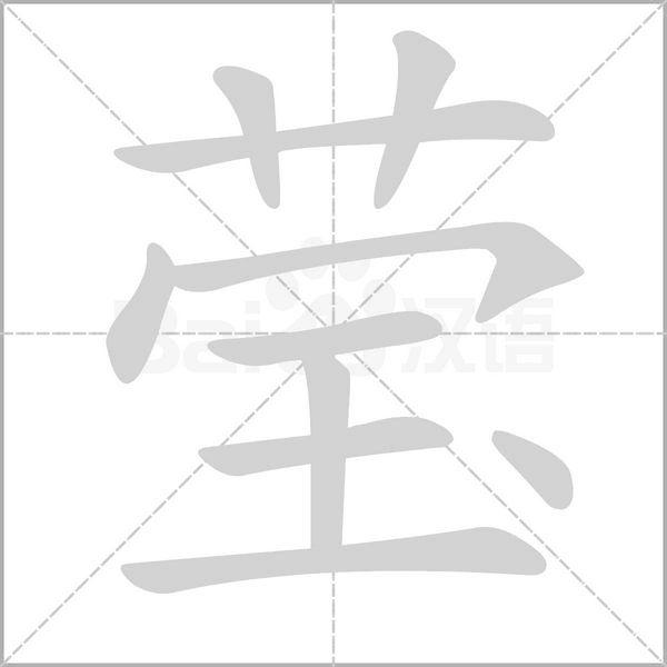 莹字