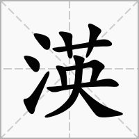 渶字