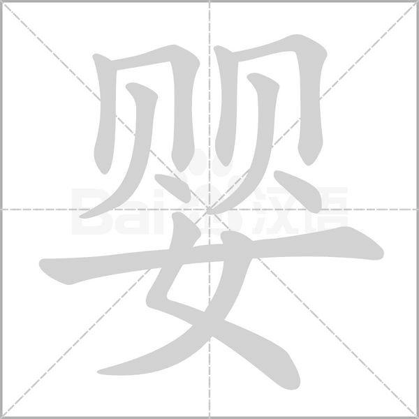婴字