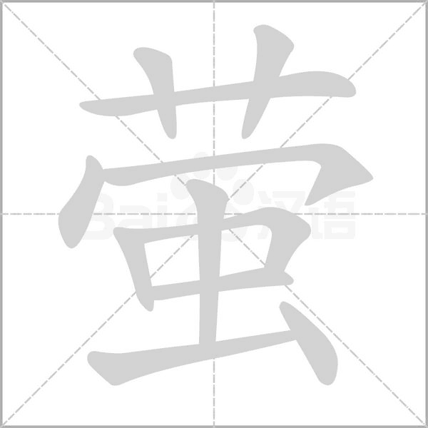 萤字