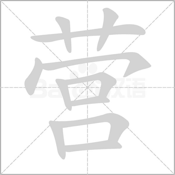 营字