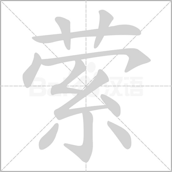 萦字
