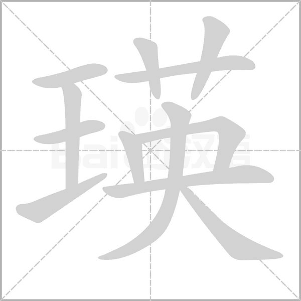 瑛字
