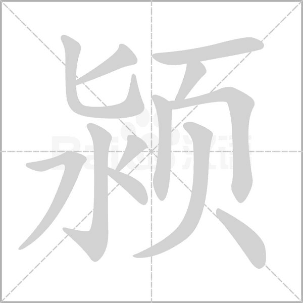 颍字