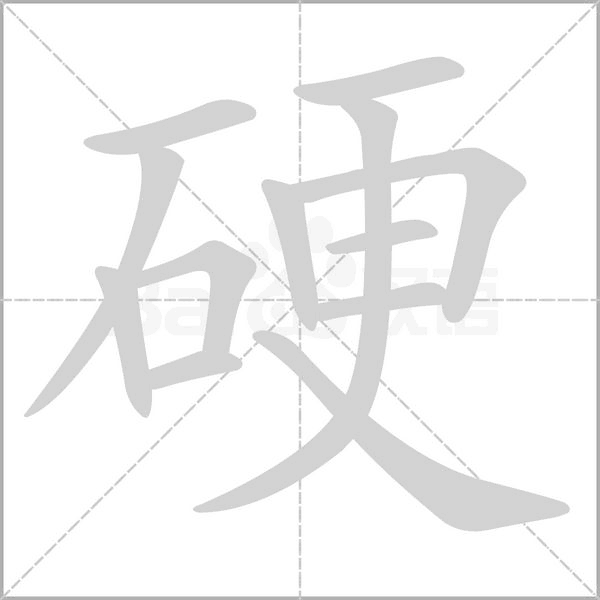 硬字