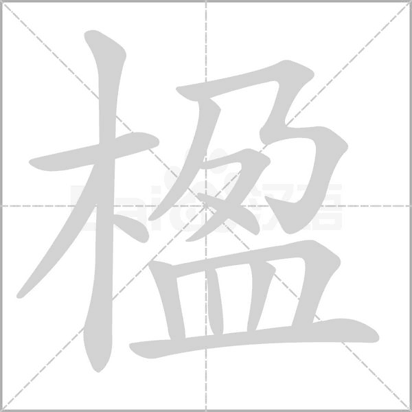楹字