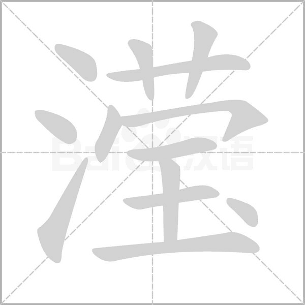 滢字