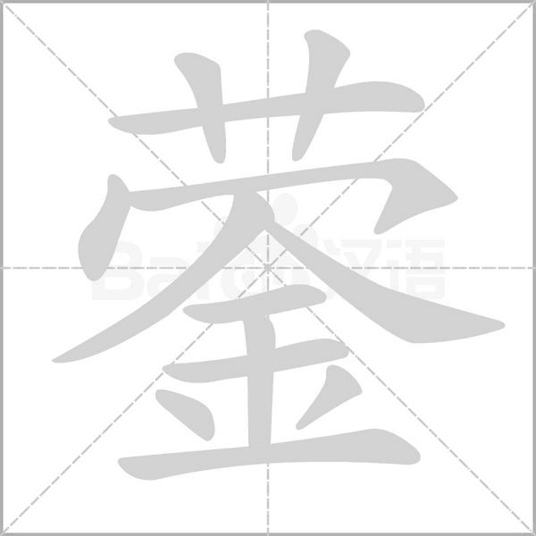 蓥字