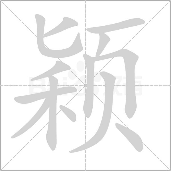 颖字