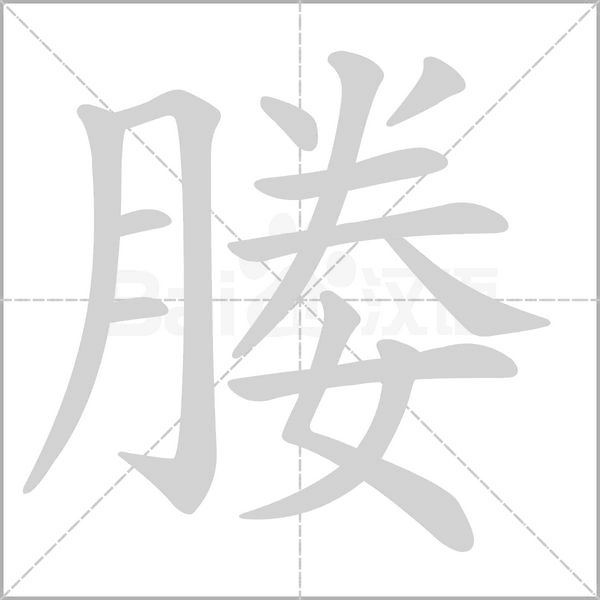 媵字