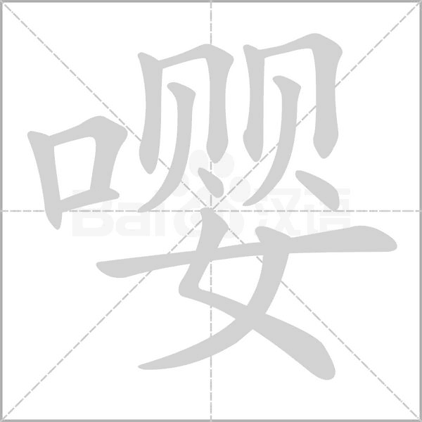 嘤字
