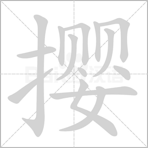 撄字