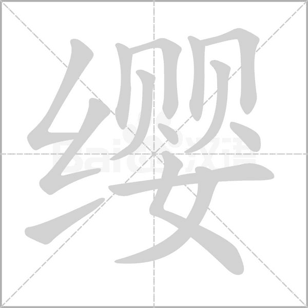 缨字