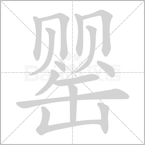 罂字