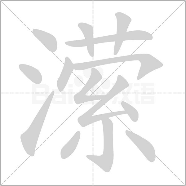 潆字