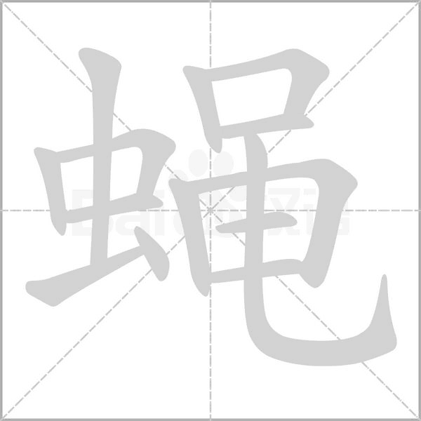 蝇字