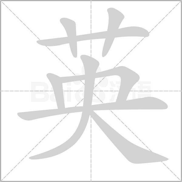 英字