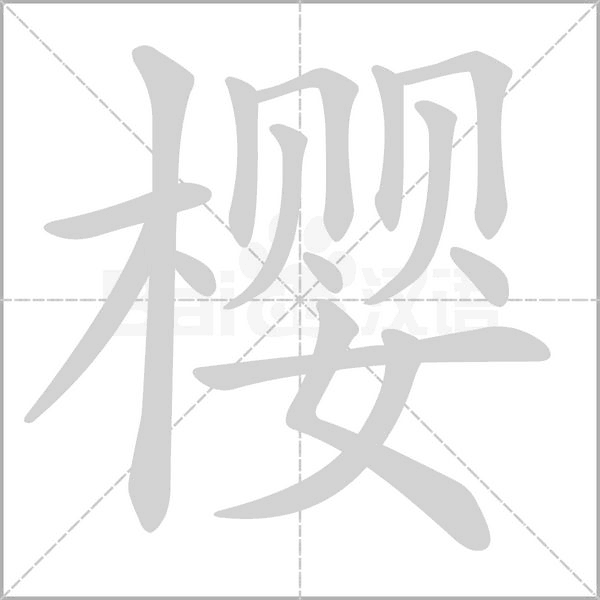 樱字