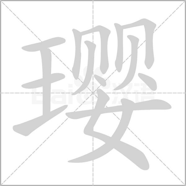 璎字
