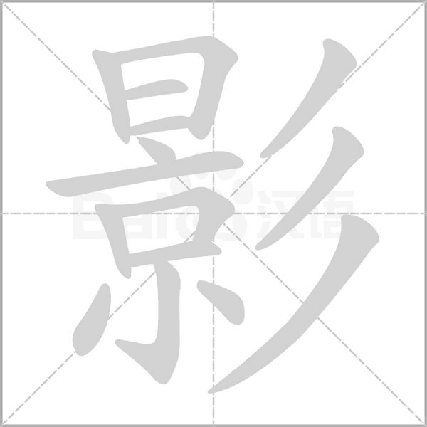 影字
