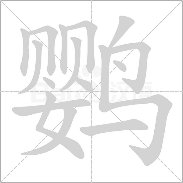 鹦字