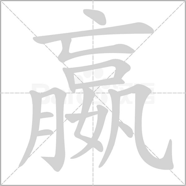 嬴字