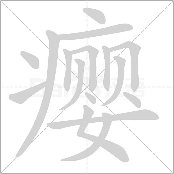 瘿字