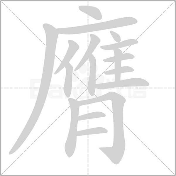 膺字