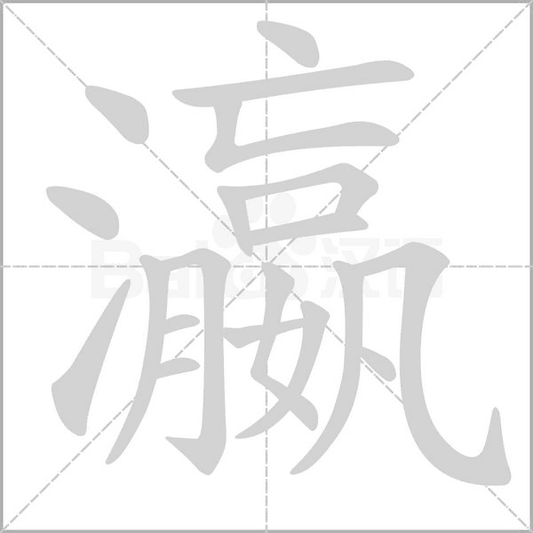 瀛字