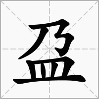 盁字