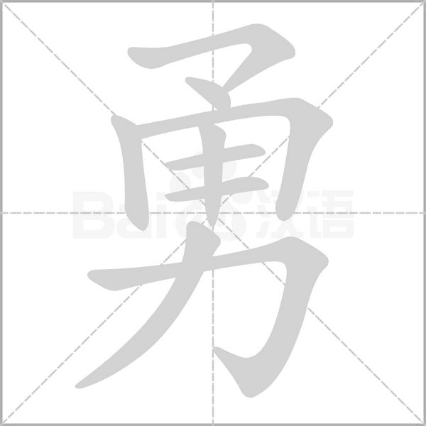 勇字