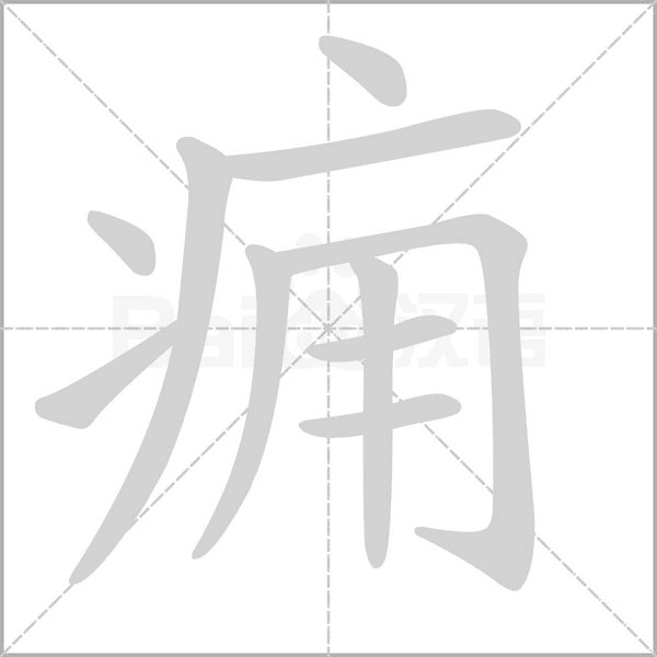 痈字