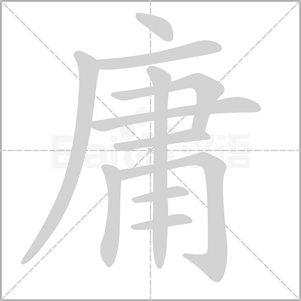 庸字