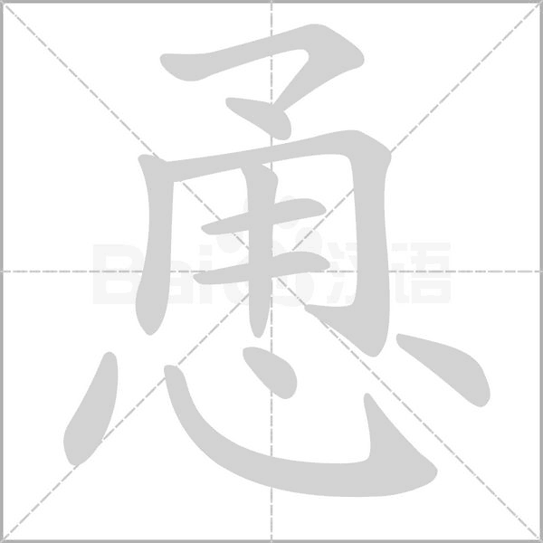恿字