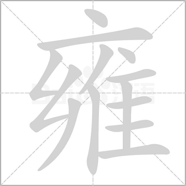 雍字