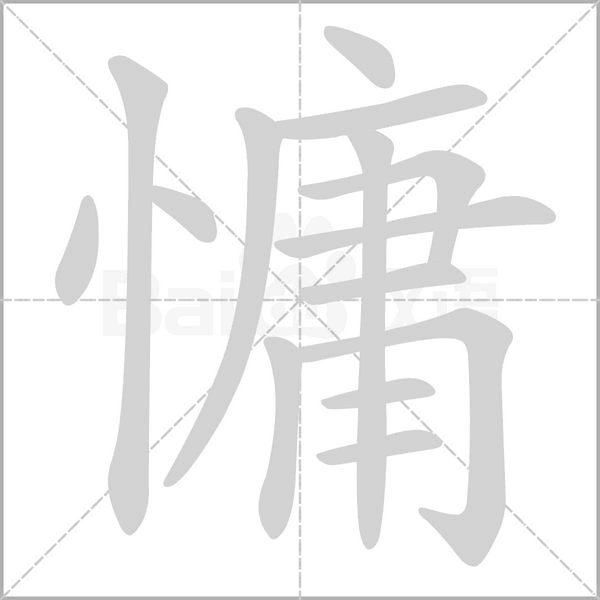 慵字