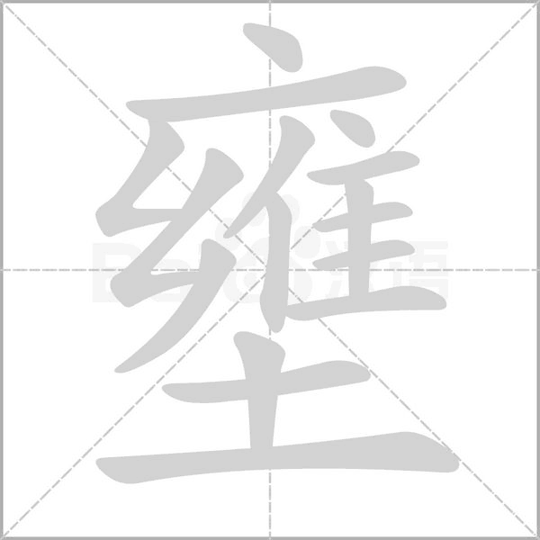 壅字