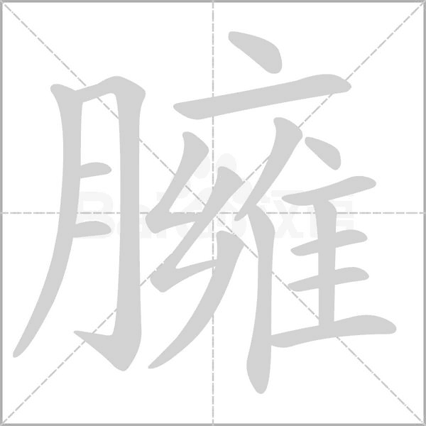 臃字