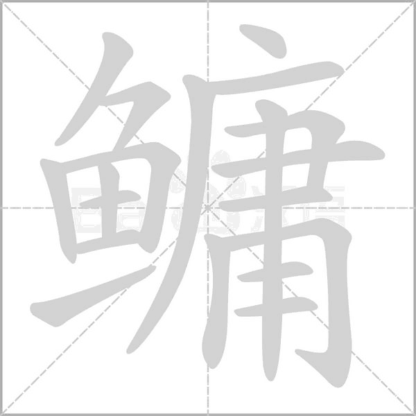 鳙字