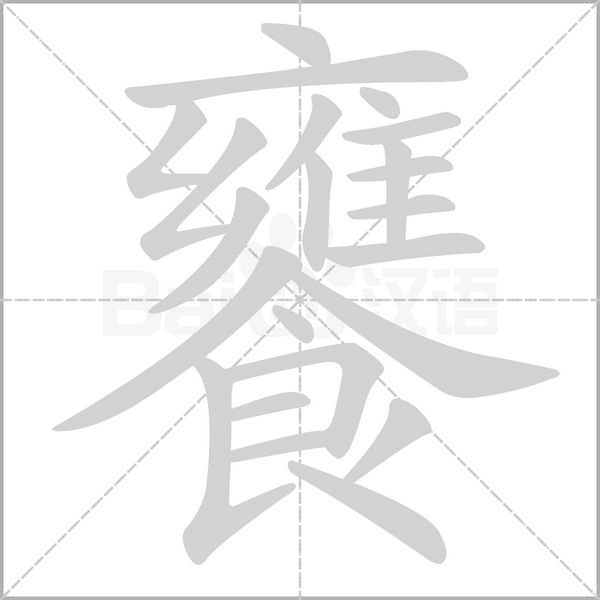 饔字