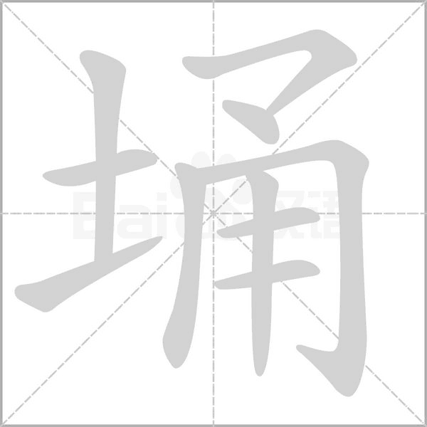 埇字